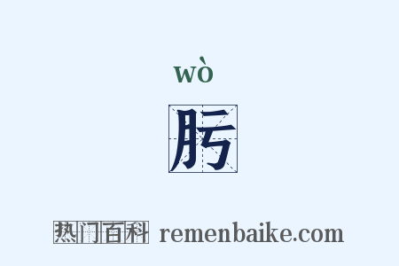 肟是什么意思的图片